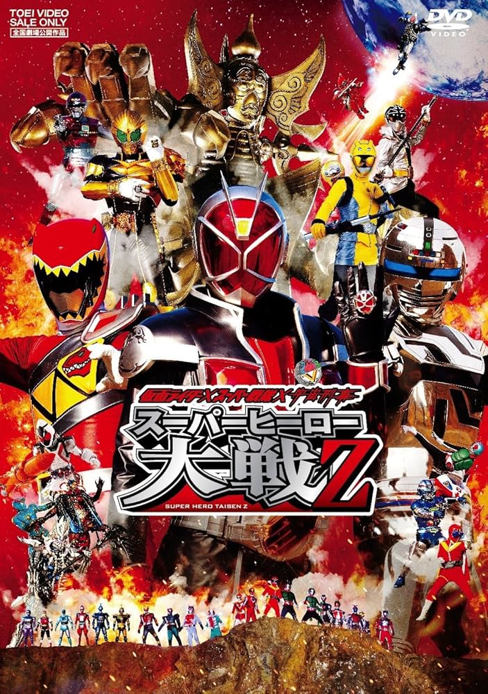 Amazon.co.jp: 仮面ライダー×スーパー戦隊×宇宙刑事 スーパー